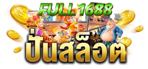 full 1688 ทางเข้า